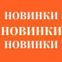 НОВИНКИ APEYRON