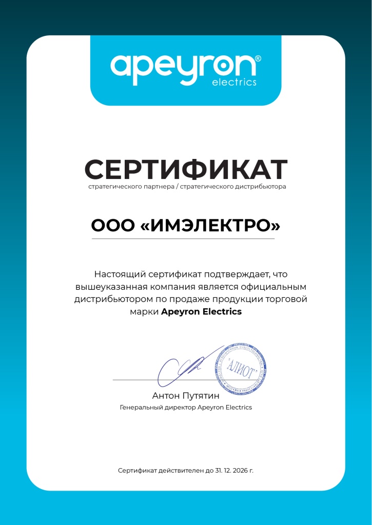 Apeyron_Сертификат Дистрибьютора_Имэлектро (2).jpg