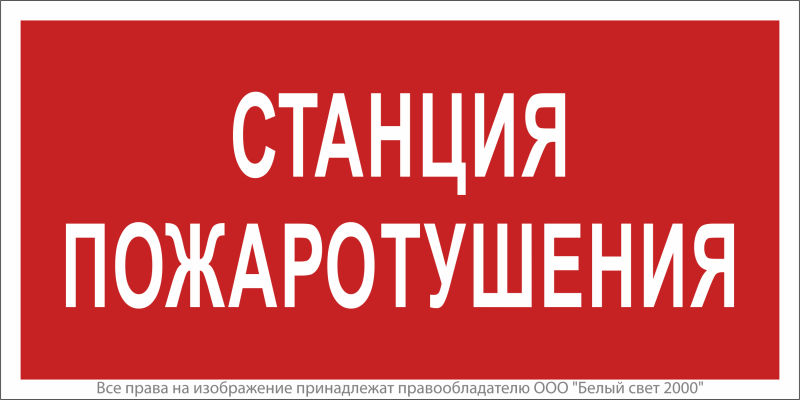 Знак безопасности NPU-2714.F22"Станция пожаротушения" Белый свет a17695