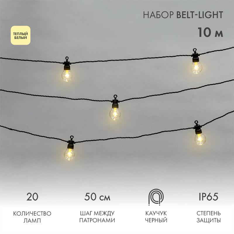 Гирлянда "Белт Лайт" 10м 20 патронов 4.8Вт IP65 провод каучук черн. Neon-Night 331-355
