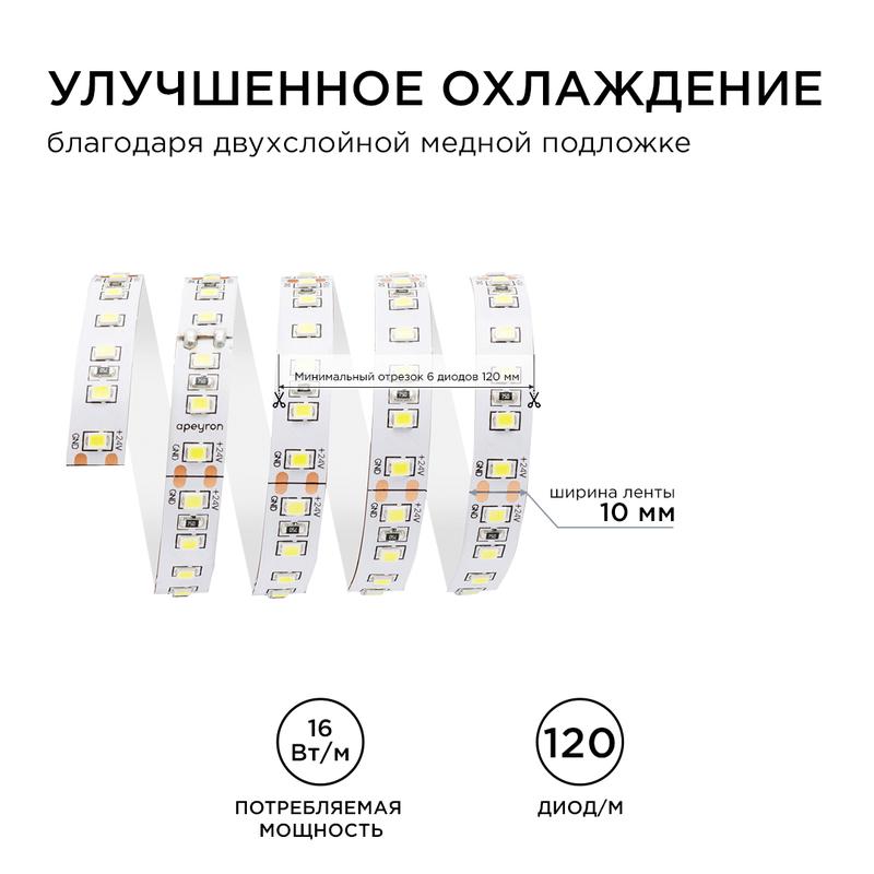 Лента светодиодная 24В 16Вт/м smd2835 120диод/м IP20 1500лм/м дневной бел. 4000К (уп.5м) Apeyron 00-342