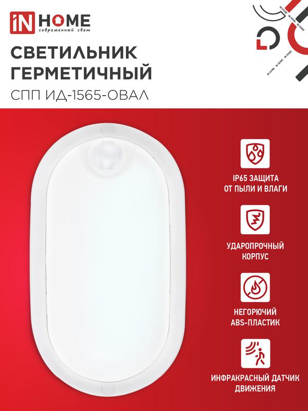 Светильник светодиодный СПП ИД-1565-ОВАЛ 15Вт 6500К IP65 1350лм 160х88мм герметичный с инфракрасным датчиком IN HOME 4690612044088