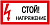 Знак "Стой! Напряжение" 200х100мм IEK YPC10-STNAP-5-010