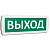 Оповещатель охранно-пожарный световой (табло) Т 220 (Топаз 220) "Выход" зел. фон SLT 10659