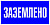 Знак пластик "Заземлено" S05 100х200мм PROxima EKF pn-2-03