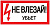 Знак пластик "Не влезай убьет" S07 150х300мм PROxima EKF pn-2-07