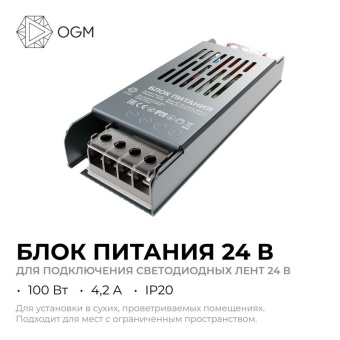 Блок питания 24В 100Вт 175-240В 4.2А IP20 138х49х24мм OGM PS3-59