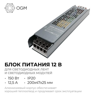 Блок питания 12В 150Вт 12.5 А IP20 205х50х24мм OGM PS3-50