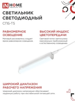 Светильник светодиодный СПБ-Т5 5Вт 6500К 450лм 230В 300мм IN HOME 4690612012223