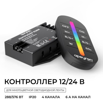 Контроллер RGBW 12/24В 288/576Вт 4 канала 24А IP20 ПДУ RF сенсорный Apeyron 04-104