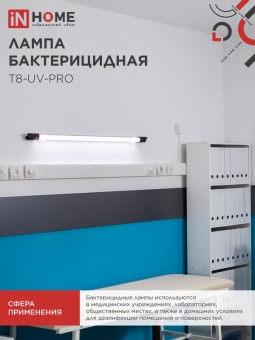 Лампа бактерицидная T8-UV-PRO 40Вт 230В G13 1200мм прозр. IN HOME 4690612034522