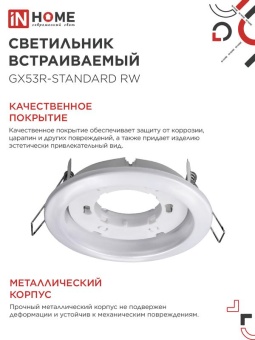 Светильник GX53R-standard RW-10PACK 230В встраив. под лампу GX53 метал. бел. (уп.10шт) IN HOME 4690612036243