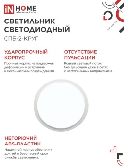 Светильник светодиодный СПБ-2-КРУГ 20Вт 6500К 1400лм 230В 250мм бел. IN HOME 4690612033174