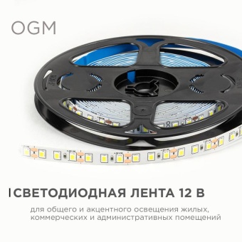 Лента светодиодная 12В 9.6Вт/м 840 лм/м 6500К smd2835 120д/м IP20 подложка 8мм (уп.5м) OGM LSE-258