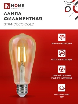 Лампа светодиодная LED-ST64-deco gold 11Вт цилиндр золотая 3000К тепл. бел. E27 1160лм 230В IN HOME 4690612035673