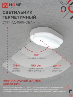 Светильник светодиодный СПП ИД-1565-ОВАЛ 15Вт 6500К IP65 1350лм 160х88мм герметичный с инфракрасным датчиком IN HOME 4690612044088