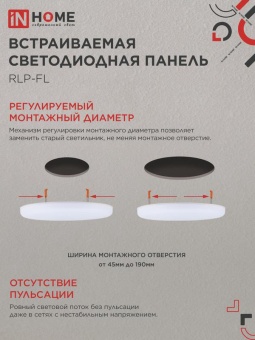 Светильник светодиодный RLP-FL 36Вт 6500К IP20 3240лм 230В 223мм с рег. монтаж. 45-190мм встраив. безрамочн. панель бел. IN HOME 4690612036755
