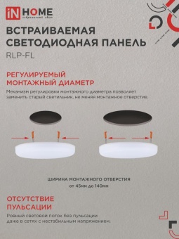 Светильник светодиодный RLP-FL 24Вт 4000К IP20 2160лм 230В 170мм с рег. монтаж. 45-140мм встраив. безрамочн. панель бел. IN HOME 4690612036700