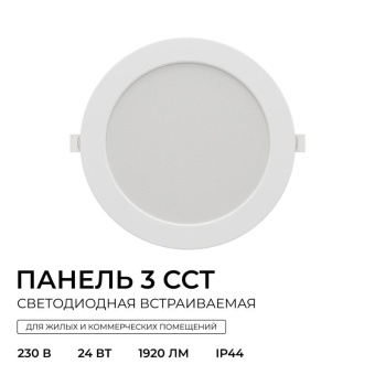 Панель светодиодная встраив. 3 ССT 24Вт 230В/50Гц 1920лм 3-4-6.5К IP44 d225х26мм круг Apeyron 06-164