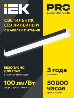Светильник светодиодный линейный 1011 40Вт 4000К 1200мм черн. IEK LT-LDCK-0-1011-040-40-K02