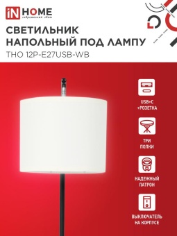 Светильник ТНО 12P-Е27USB-WB USB-C этажерка напольн. розетка абажур бел./корпус черн. IN HOME 4690612064529