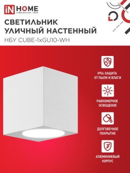 Светильник НБУ CUBE-1хGU10-WH IP65 уличный настен. односторон. под лампу 1хGU10 алюм. бел. IN HOME 4690612044736