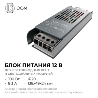 Блок питания 12В 100Вт 8.3 А IP20 138х49х24мм OGM PS3-49