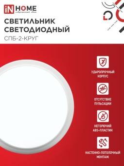 Светильник светодиодный СПБ-2-КРУГ 20Вт 6500К 1400лм 230В 250мм бел. IN HOME 4690612033174