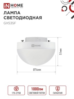 Лампа светодиодная LED-GX53SF-VC 10Вт 230В 6500К 1000лм IN HOME 4690612054568
