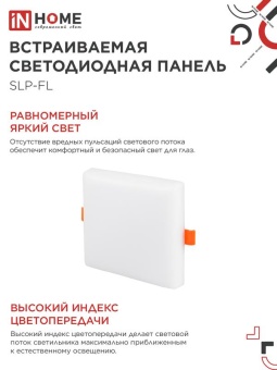 Светильник светодиодный SLP-FL 18Вт 6500К IP20 1620лм 230В 121мм с рег. монтаж. 45-100мм встраив. безрамочн. панель бел. IN HOME 4690612041803