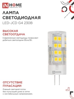 Лампа светодиодная LED-JCD 8Вт капсульная прозрачная 4000К нейтр. бел. G4 760лм 230В IN HOME 4690612036205