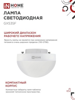 Лампа светодиодная LED-GX53SF-VC 10Вт 230В 6500К 1000лм IN HOME 4690612054568