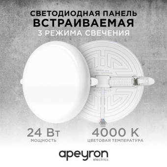 Панель светодиодная встр. 3 реж. свечения 24Вт(18Вт+6Вт) 230В 2040лм 4000К d170х21мм круг Apeyron 06-108
