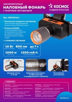 Фонарь налобный аккум. 10Вт Laser LED/ 1200мА.ч ABS пластик + алюм. КОСМОС (KOC534Lit)