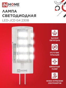 Лампа светодиодная LED-JCD 8Вт капсульная прозрачная 4000К нейтр. бел. G4 760лм 230В IN HOME 4690612036205