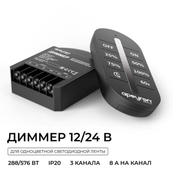 Диммер 12/24В 288/576Вт 3 канала 24А IP20 ПДУ RF сенсорный для монохромной светодиодной ленты Apeyron 04-101