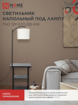 Светильник ТНО 12P-Е27USB-WB USB-C этажерка напольн. розетка абажур бел./корпус черн. IN HOME 4690612064529
