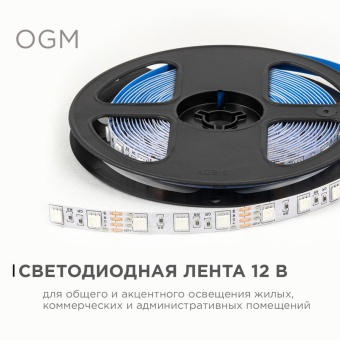 Лента светодиодная 12В 14.4Вт/м RGB smd5050 60д/м IP20 подложка 10мм (уп.5м) OGM LSE-271