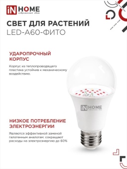 Лампа светодиодная LED-A60-FITO 15Вт A60 грушевидная E27 230В для растений IN HOME 4690612036502