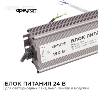 Блок питания 24В 150Вт импульсный IP67 175-265В 6.25А алюм. серебр. 215х68х35мм Apeyron 03-114