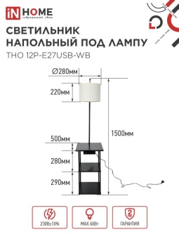Светильник ТНО 12P-Е27USB-WB USB-C этажерка напольн. розетка абажур бел./корпус черн. IN HOME 4690612064529