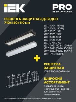 Решетка защитная для светильников ДСП 690мм бел. IEK LT-DSP0D-R-0690-K01