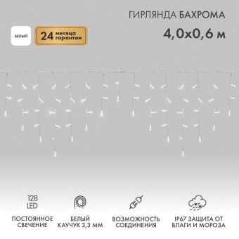 Гирлянда светодиодная "Айсикл" (бахрома) 4х0.6м 128LED бел. 10Вт 230В IP67 провод каучук бел. (нужен шнур питания 315-001) Neon-Night 255-205