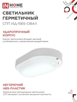 Светильник светодиодный СПП ИД-1565-ОВАЛ 15Вт 6500К IP65 1350лм 160х88мм герметичный с инфракрасным датчиком IN HOME 4690612044088