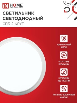 Светильник светодиодный СПБ-2-КРУГ 24Вт 6500К 1700лм 230В 310мм бел. IN HOME 4690612033181