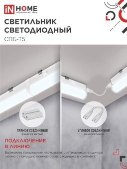 Светильник светодиодный СПБ-Т5 5Вт 6500К 450лм 230В 300мм IN HOME 4690612012223