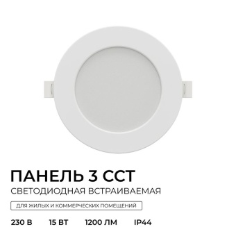Панель светодиодная встраив. 3 ССT 15Вт 230В/50Гц 1200лм 3-4-6.5К IP44 d145х26мм круг Apeyron 06-162