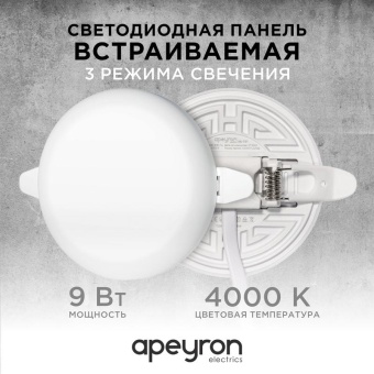 Панель светодиодная встр. 3 реж. свечения 9Вт(6Вт+3Вт) 230В 770лм 4000К d90х21мм круг Apeyron 06-101