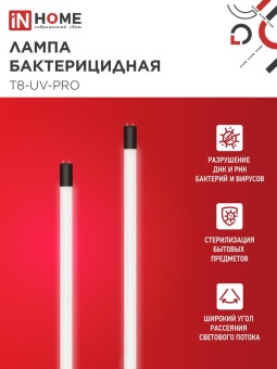 Лампа бактерицидная T8-UV-PRO 40Вт 230В G13 1200мм прозр. IN HOME 4690612034522
