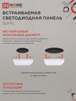 Светильник светодиодный SLP-FL 18Вт 6500К IP20 1620лм 230В 121мм с рег. монтаж. 45-100мм встраив. безрамочн. панель бел. IN HOME 4690612041803